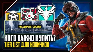 Кого купить новичку? | Лучшие оперативники Атаки Tier list | Rainbow Six Siege