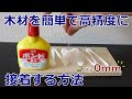【字幕解説】木工ボンド圧着には○○が良いらしいので試してみた
