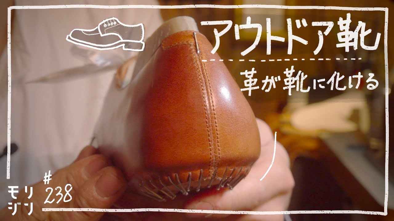 【アウトドア靴】タフな雰囲気の靴の形が見えてきた|吊り込み|bespoke shoemaking #238