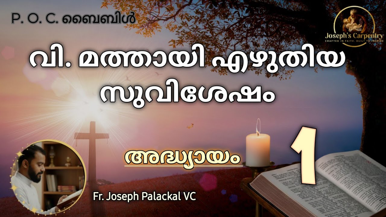 Gospel of Matthew 1 | മത്തായി 1 | Malayalam POC Audio Bible | Fr. Joseph Palackal VC||