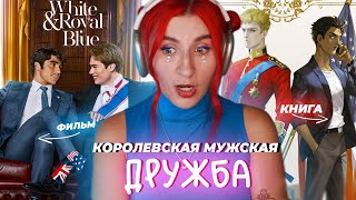 КРАСНЫЙ, БЕЛЫЙ И КОРОЛЕВСКИЙ СИНИЙ - лучше , чем КНИГА? Red,white and royal blue🔴🤍🔵