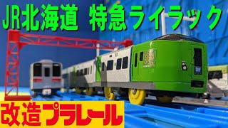 改造プラレール JR北海道789系 特急ライラック号