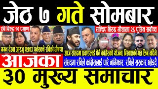 Today News 🔴जेठ ७ गते सोमबार | Today nepali news | ajaka mukhya samachar | Live nepali samachar