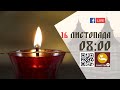 08:00 | БОЖЕСТВЕННА ЛІТУРГІЯ 16.11.2023 Івано-Франківськ УГКЦ