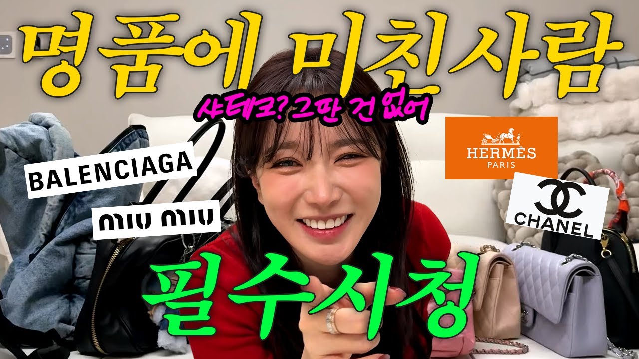 명품, 사치품에 미쳤던 사람의 양심고백. 샤테크 그딴 건 없다. 합리화 하지 마라.