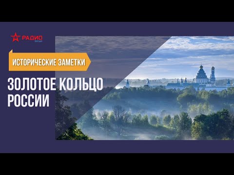 Исторические заметки. Золотое кольцо России