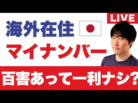 日本を出てマイナンバーカードを保持するメリットはあります ...
