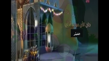 اذان الفجر Mbc masr 2 2016 فاصل