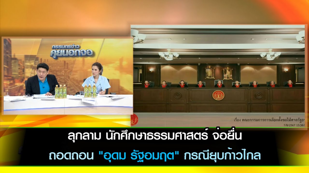 ลุกลาม น.ศ.ธรรมศาสตร์ จ่อยื่นถอดถอน"อุดม รัฐอมฤต"กรณียุบก้าวไกล จับตาองค์คณะตุลาการวินิจฉัยคดีนายกฯ
