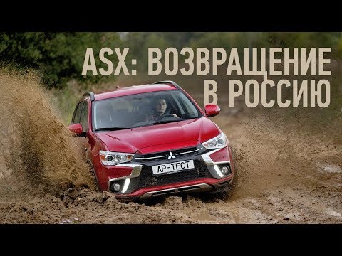 Мицубиси асх тест драйв