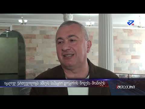 იტალიელ ქართველოლოგს, ლუიჯი მანტოვანს აწსუ-ს საპატიო დოქტორის წოდება მიანიჭეს