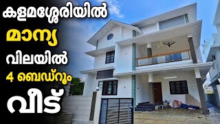 Vlog.773 കളമശ്ശേരിയിൽ 4 ബെഡ്‌റൂമിന്റെ മാന്യ വിലയിൽ ഒരു വീട് വില്പനക്ക് | House for sale in ernakulam