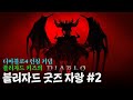 ENG CC) [백실장의 취미백가] 디아블로4 오픈 기념 세상에 단 하나뿐인 블리자드 애장품 공개 2화