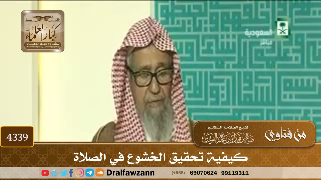 [4339] كيفية تحقيق الخشوع في الصلاة - صالح الفوزان
