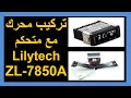 تركيب محرك تقليب مع Lilytech zl-7850a