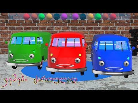 ვისწავლოთ ფერები პატარა მანქანებთან ერთად - ფერები ქართულად
