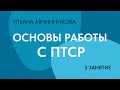 3 занятие. Основы работы с ПТСР // Ульяна Авчинникова