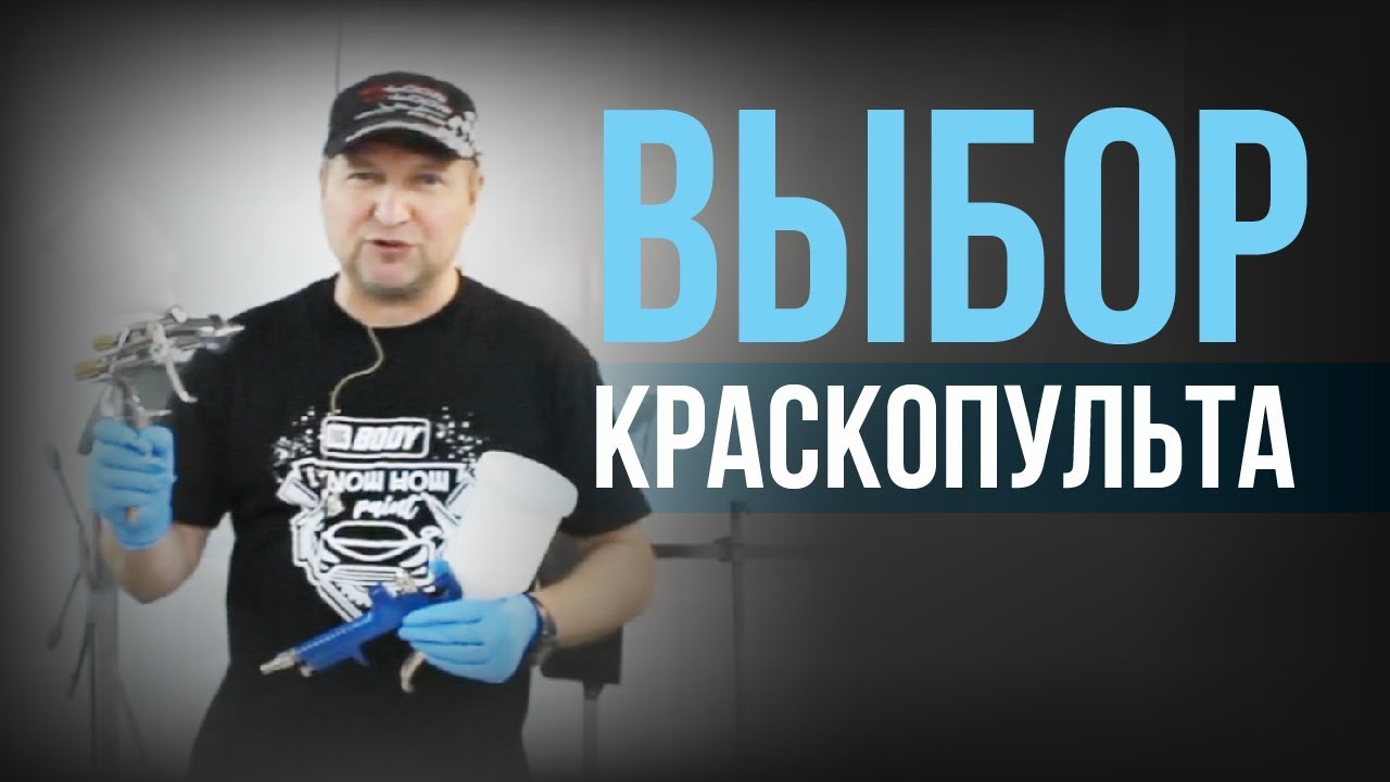 Какой выбрать краскопульт для покраски авто? РЕКОМЕНДАЦИИ для новичков.[HB BODY]