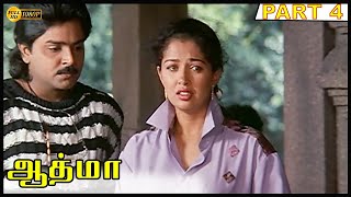 Aathmaa Full Movie HD Part 4 | Ramki | Rahman | Gouthami | Kasthuri | Ilaiyaraaja | Prathap K.Pothan