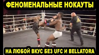 ЛУЧШИЕ НОКАУТЫ 2020 В ММА БЕЗ UFC И BELLATOR