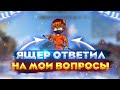 YASHER ОТВЕТИЛ НА МОИ ВОПРОСЫ 😱 БЫВШИЙ ИГРОК CHERNOTA РАССКАЗАЛ МНЕ СВОИ СЕКРЕТЫ 🥶 Интервью 🤫