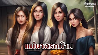 แม่นางรกบ้าน : เศรษฐีเฒ่าแกล้งหมดตัว พาแม่นางดัดนิสัยเสีย 4 ประการ | #นิทานก่อนนอน  StoryHouse