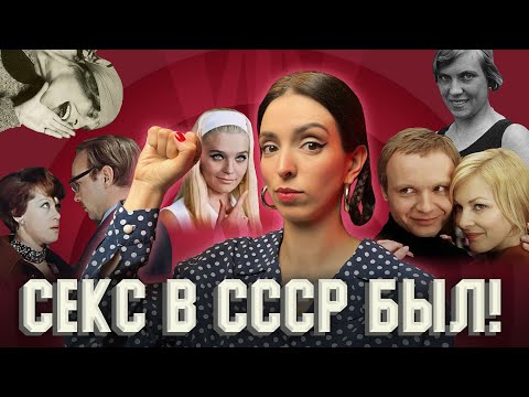 Каким был интим в СССР.