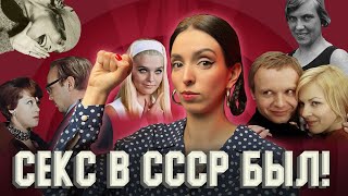 Каким был интим в СССР.