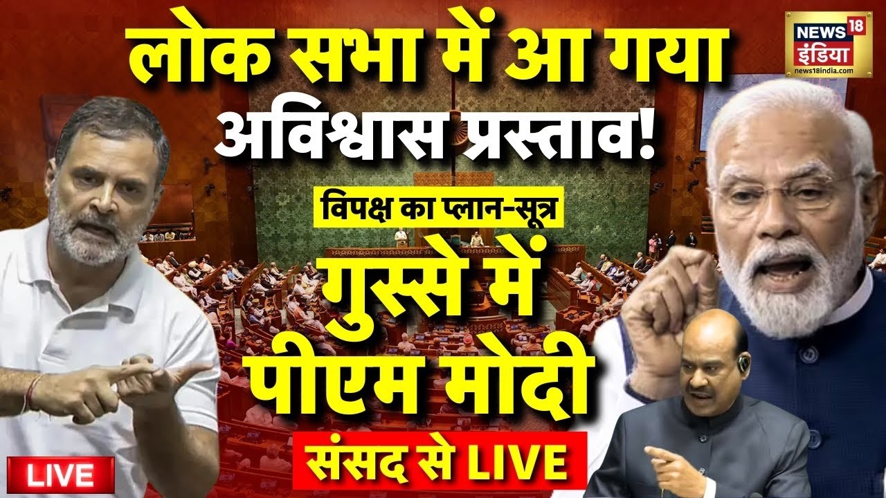 No Confidence Motion Against Lok Sabha Speaker Om Birla Live: PM Modi Speech | Rahul Gandhi