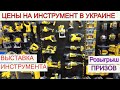 😱  Почему Так Дорого ❓Электроинструмент  Выставка Инструмента Dewalt Bosch Crown Розыгрыш призов