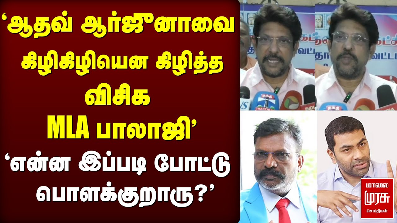 ⁣'Adhav Arjuna-வை கிழித்தெடுத்த VCK MLA Balaji' | TVK | Thiruma