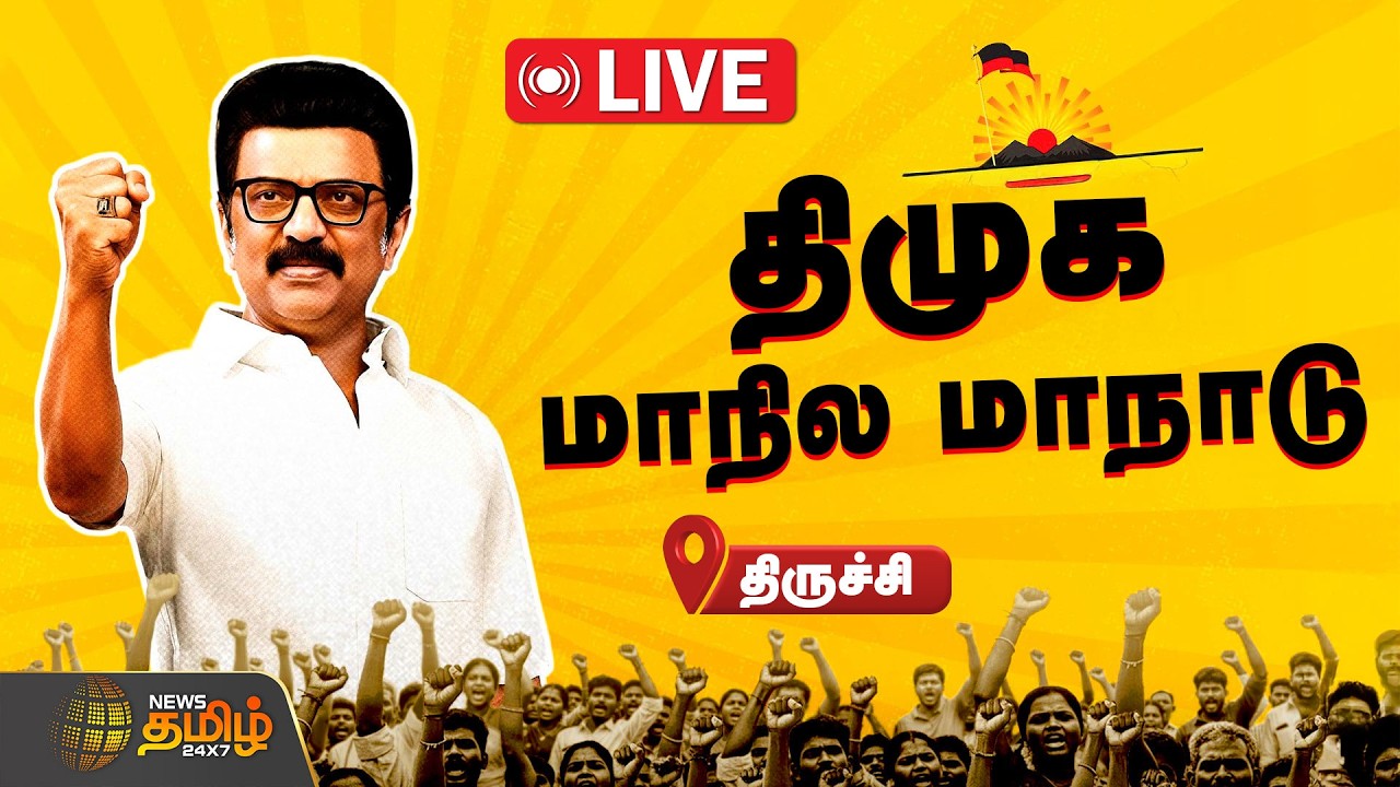 🔴LIVE: DMK Trichy Maanadu | திமுக மாநில மாநாடு | திருச்சி | தொடர் நேரலை | CM MK Stalin | Udhayanidhi
