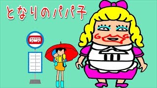 【パロディ】となりのトトロ? となりのパパ子 となりのトトロ 検索動画18 【パロディ】となりのトトロ? となりのパパ子 となりのトトロ 検索動画 18