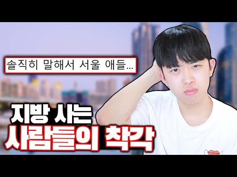 Misconceptions people living outside of Seoul have lol