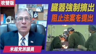 （吹替版）米超党派議員が中共の臓器強制摘出阻止法案を提出