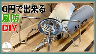 【DIY】バーナーの効果を最大化！キャンプでで役立つDIY風防の効果を検証
