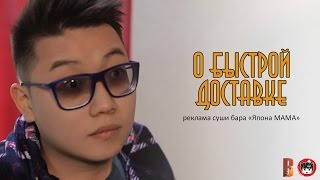 «О быстрой доставке» – Реклама суши бара «Япона МАМА»