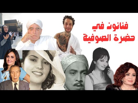 الدراويش في الوسط الفني فنانون في بيوت المشايخ وفتاوى الشيوخ لتحليل فلوس الفن 