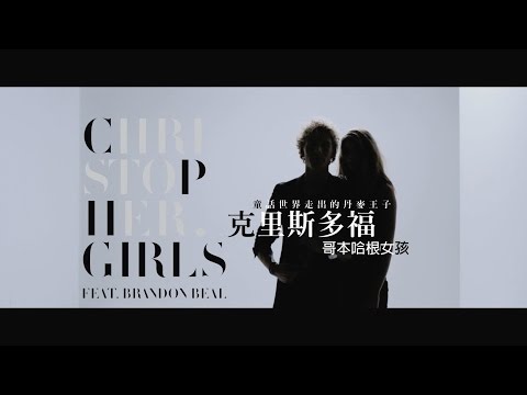 Christopher克里斯多福 - CPH Girls 哥本哈根女孩 feat. Brandon Beal (華納official HD高畫質官方中字版)