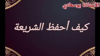 كيف أحفظ الشريعة 🤔