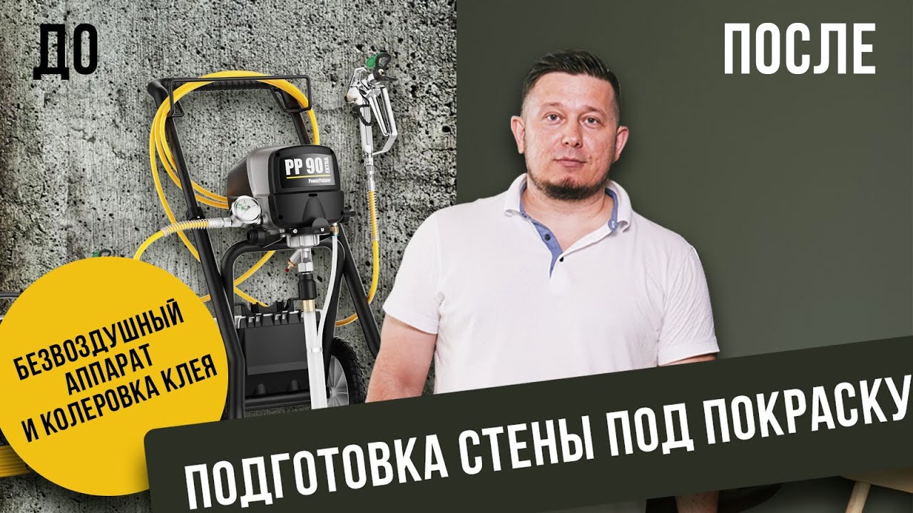 КАК ПОДГОТОВИТЬ СТЕНУ ДЛЯ ПОКРАСКИ: безвоздушный аппарат и колеровка ...