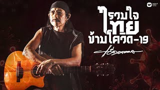 Video thumbnail of "แอ๊ด คาราบาว - รวมใจไทยข้ามโควิด-19 [Official Audio]"