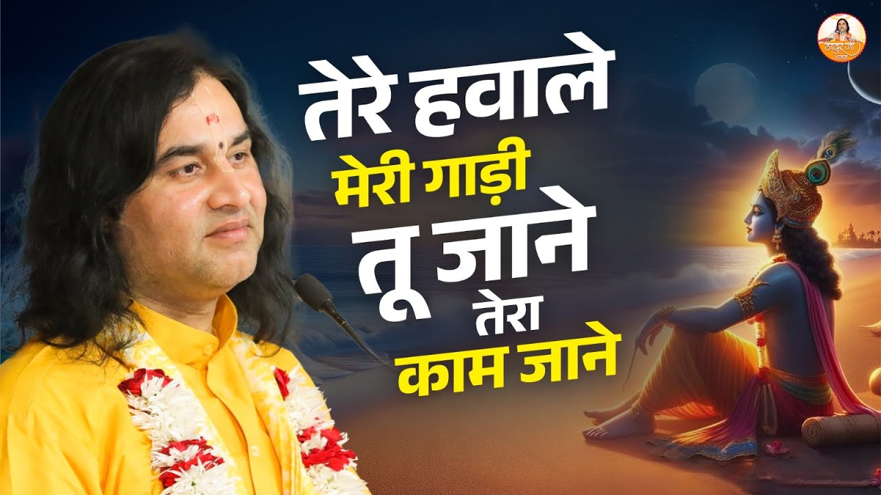 तेरे हवाले मेरी गाड़ी तू जाने तेरा काम जाने | Shri Bihari Ji Madhur Bhajan | Shri Devkinandan Ji