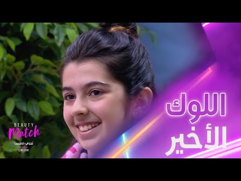 لوك غزل النهائي هل أعجبكم