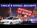 10 смен в такси в конце декабря. Заработок