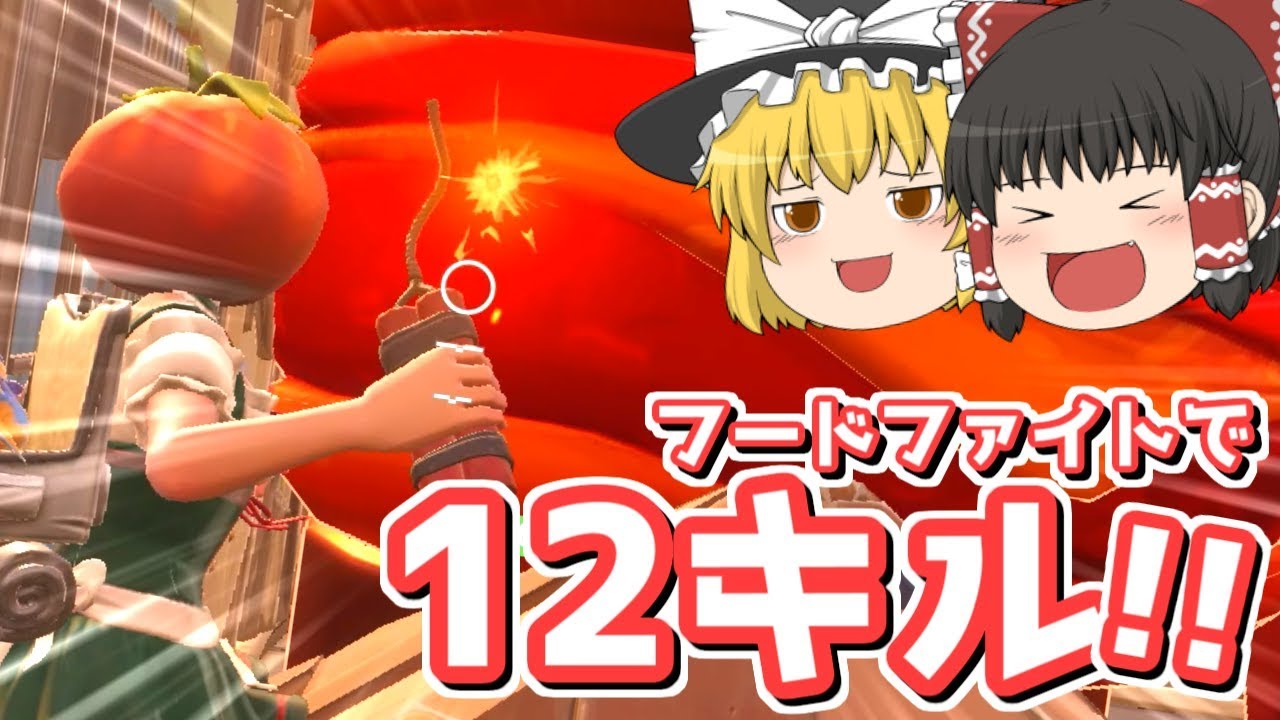 フォートナイト ゆっくりがんばるハイジちゃん 7 ダイナマイトの嵐 フードファイトで12キル フォトナ初心者 ゆっくり実況 Youtube フォートナイト ゆっくりがんばるハイジちゃん 7 ダイナマイトの嵐 フードファイトで12キル フォトナ初心者 ゆっくり実況 Youtube