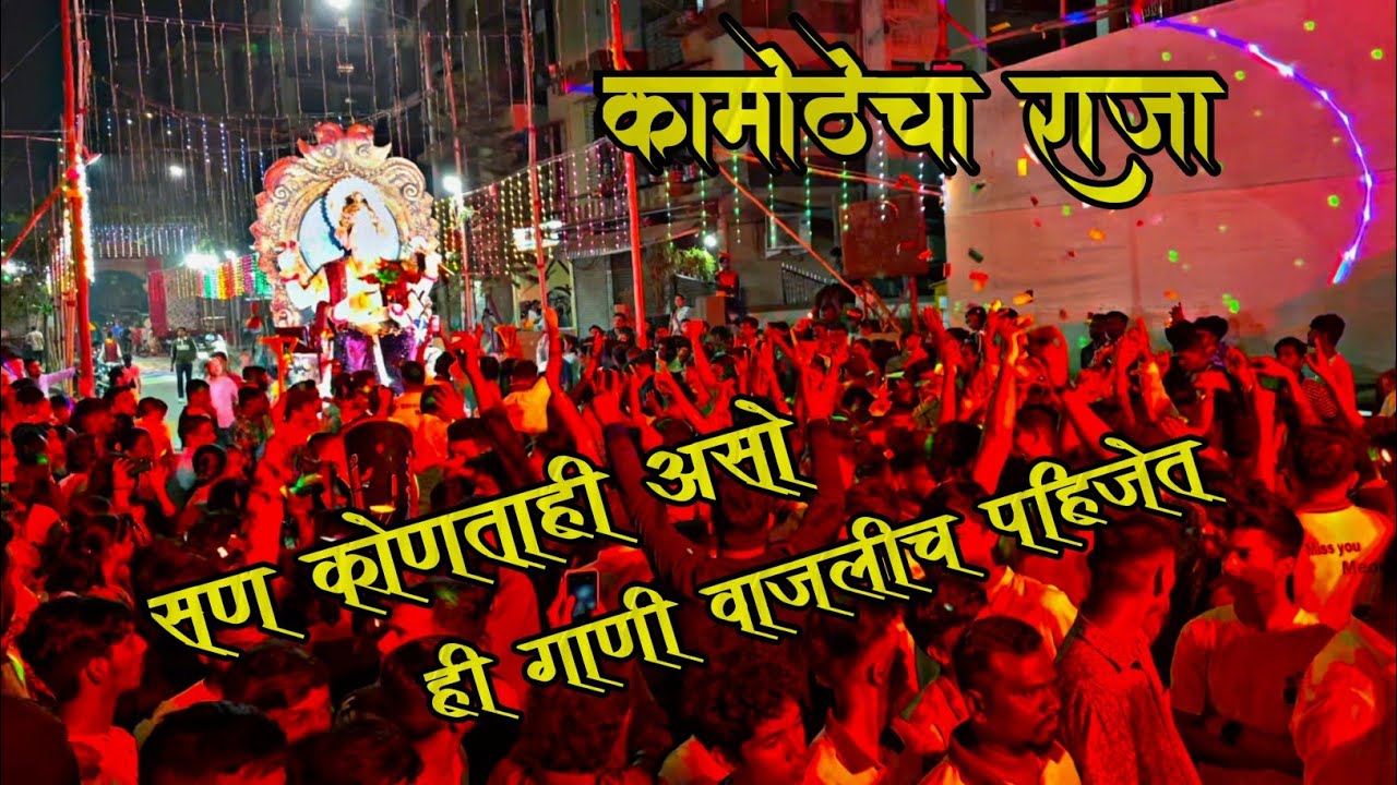 सण कोणताही असो ही गाणी वाजलीचं पाहिजेत ॥ Magic Boys Musical Group ॥ Kamothecha Raja Aagman 2025.