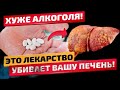 СМОТРИТЕ! Эти ПОПУЛЯРНЫЕ лекарства наносят печени БОЛЬШЕ ВРЕДА, чем АЛКОГОЛЬ