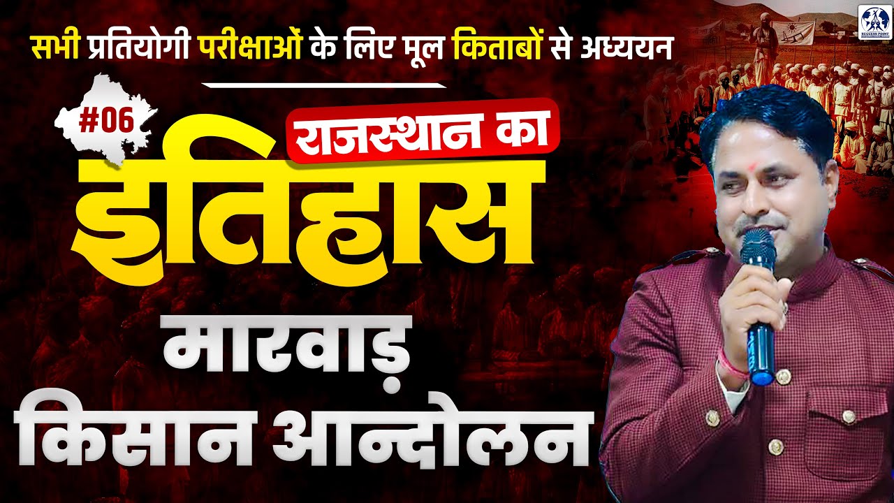 Rajasthan History: मारवाड़ किसान आंदोलन (Complete Theory) Rajasthan GK for All Competitive Exams #06