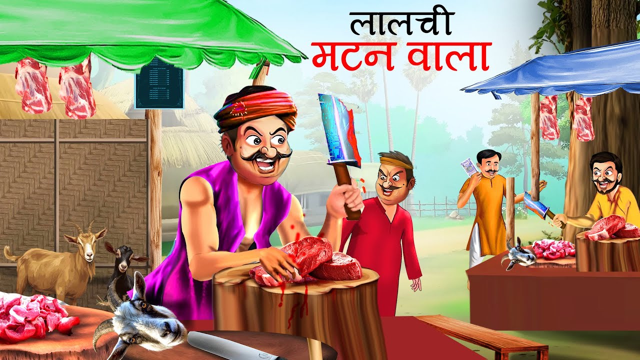 लालची मटन वाला | चतुर मटनवाले की कहानी | लालची मटन बेचने वाला | Lalchi Mutton Wala Kahani | Greedy